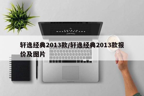 轩逸经典2013款/轩逸经典2013款报价及图片