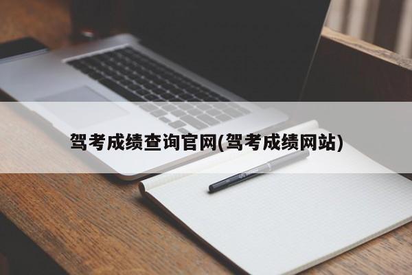 驾考成绩查询官网(驾考成绩网站)